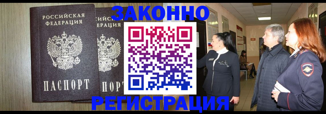 прописка законно в Анапе
